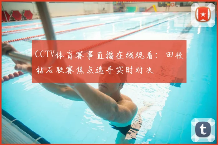 CCTV体育赛事直播在线观看:田径钻石联赛焦点选手实时对决