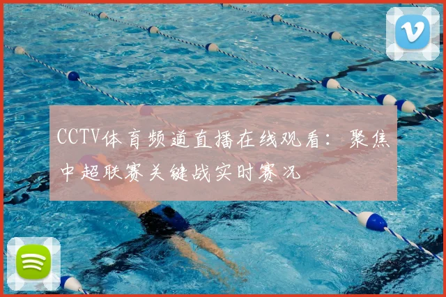CCTV体育频道直播在线观看：聚焦中超联赛关键战实时赛况
