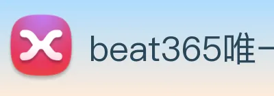 beat365唯一官方网站 logo